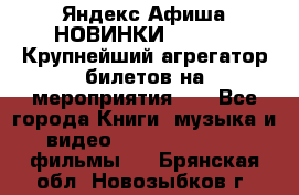 Яндекс.Афиша НОВИНКИ 2022!!!  Крупнейший агрегатор билетов на мероприятия!!! - Все города Книги, музыка и видео » DVD, Blue Ray, фильмы   . Брянская обл.,Новозыбков г.